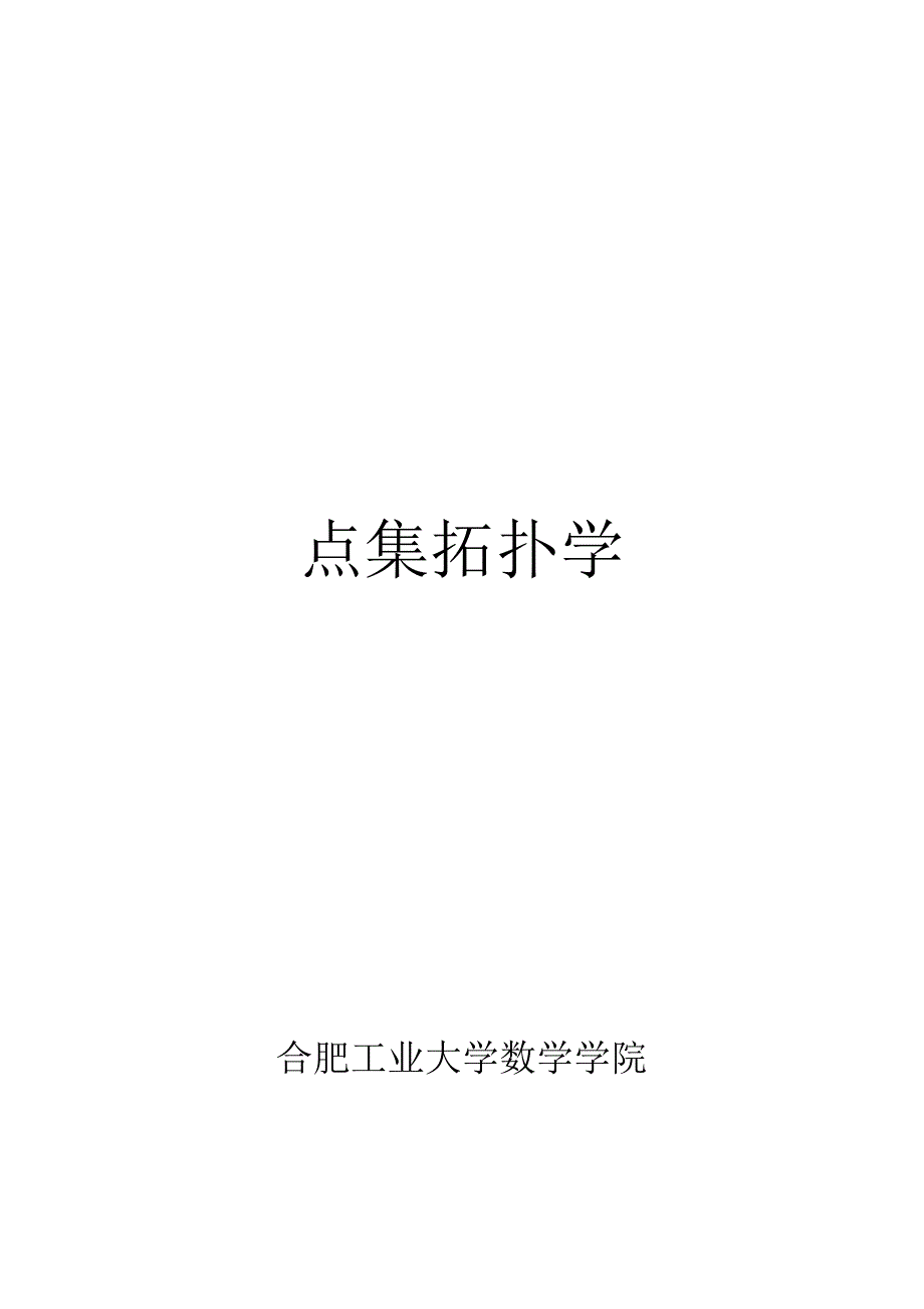 点集拓扑学课件_第1页