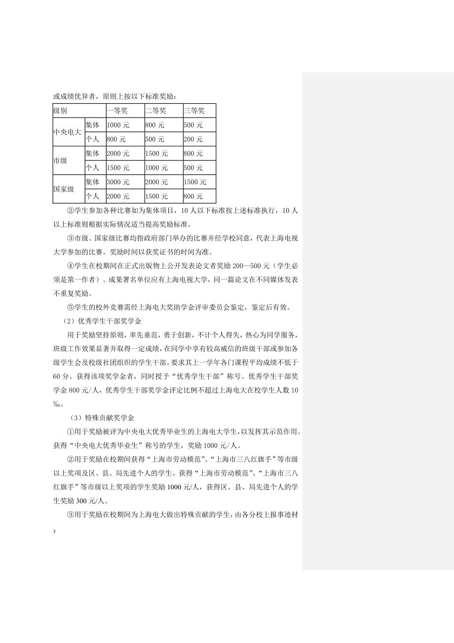 上海电视大学开放教育学生奖助学金制度实施办法(试行)(_第3页