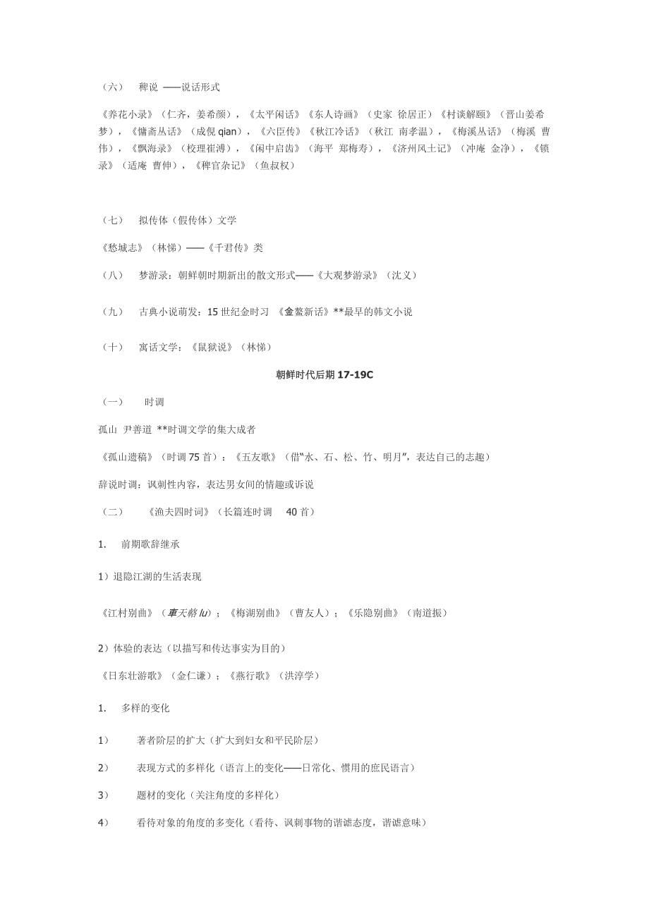 韩国文学史考试重点整理汉语版_第5页