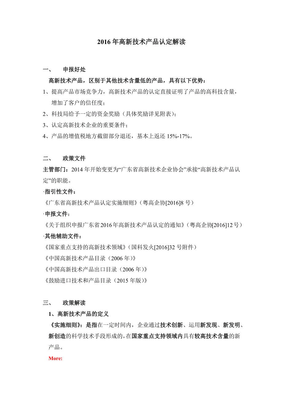 2016年高新技术产品认定解读_第1页