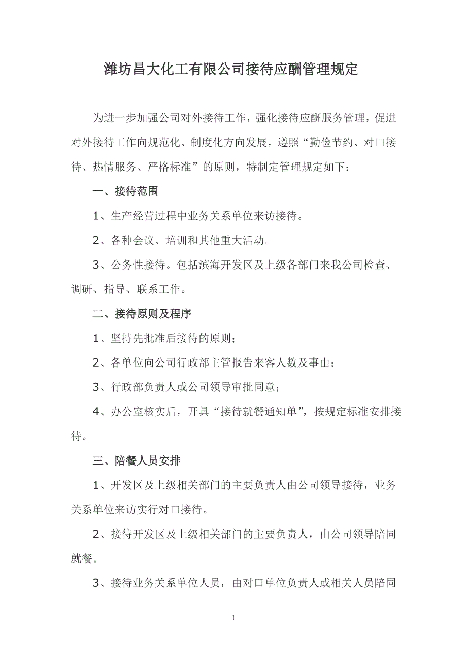 接待应酬管理规定_第1页