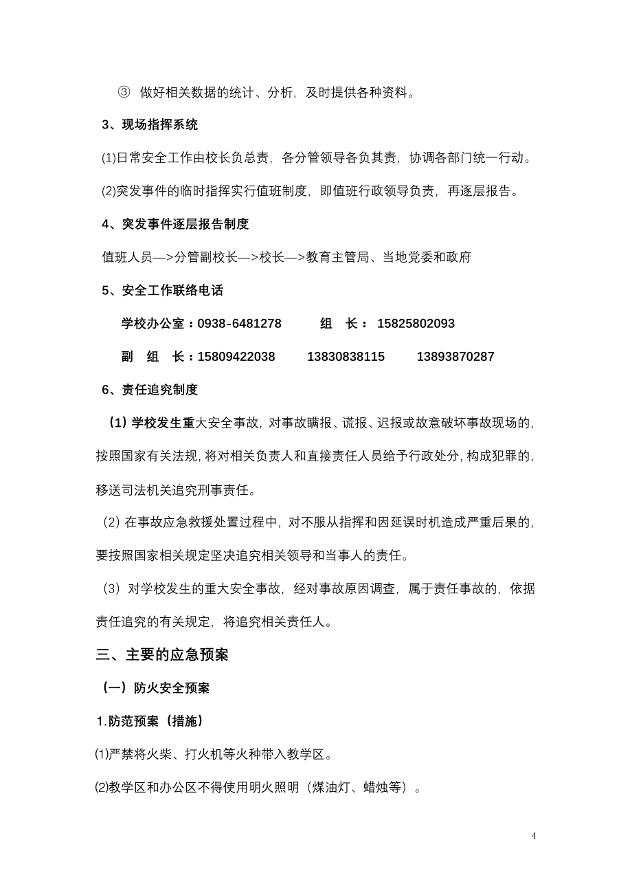 中山中学学校安全应急处置预案_第4页