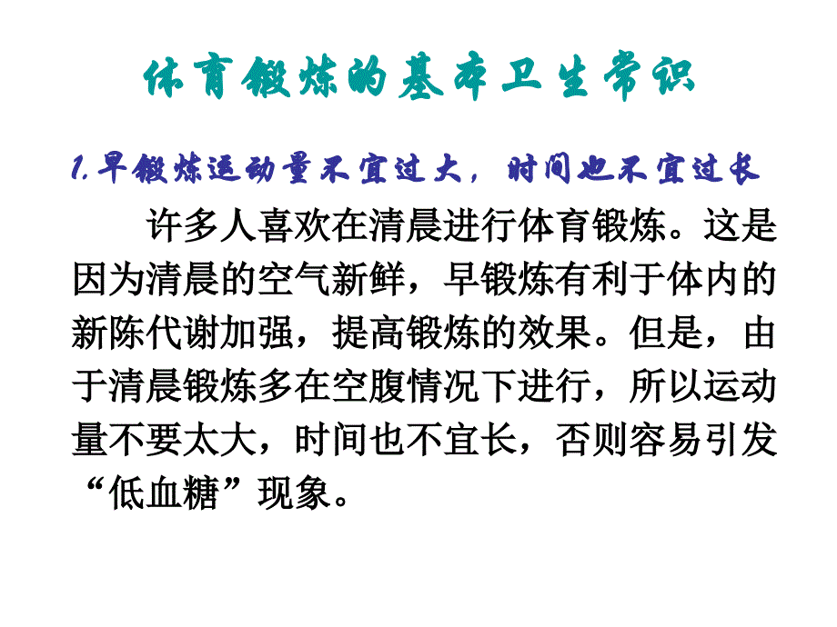 体育锻炼的基本卫生知识_第1页