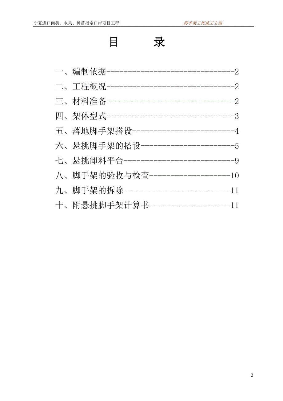 宁夏进口肉类、水果、种苗口岸项目部脚手架专项_第2页