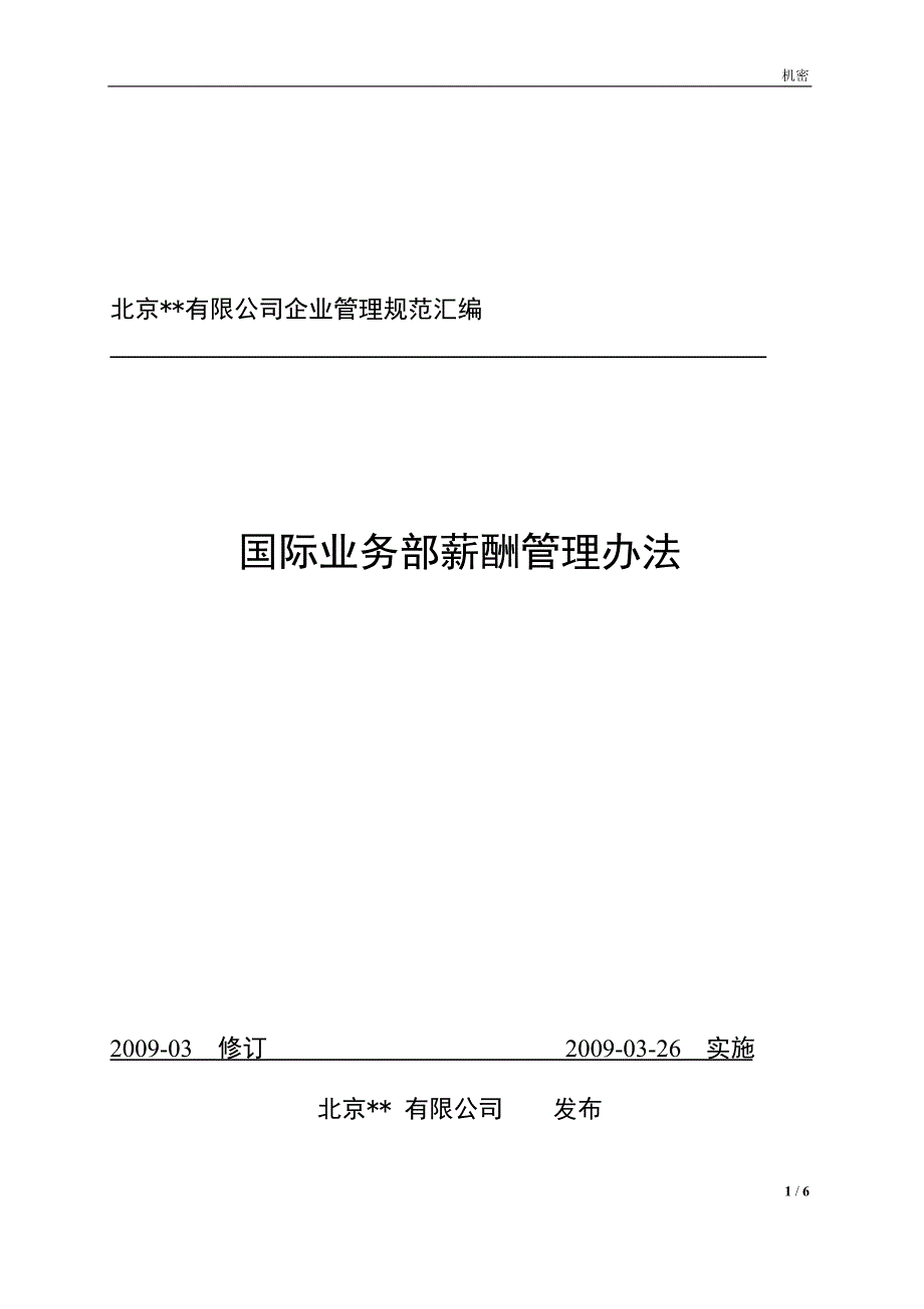 国际业务薪酬管理办法_第1页