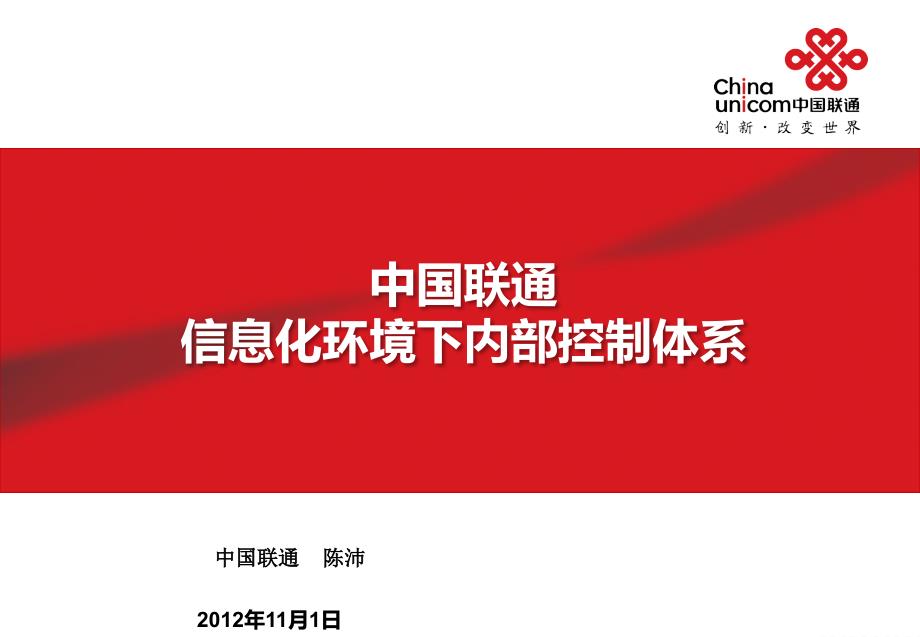 中国联通信息化环境下资源配置与内部控制体系(外部演讲稿)_第1页