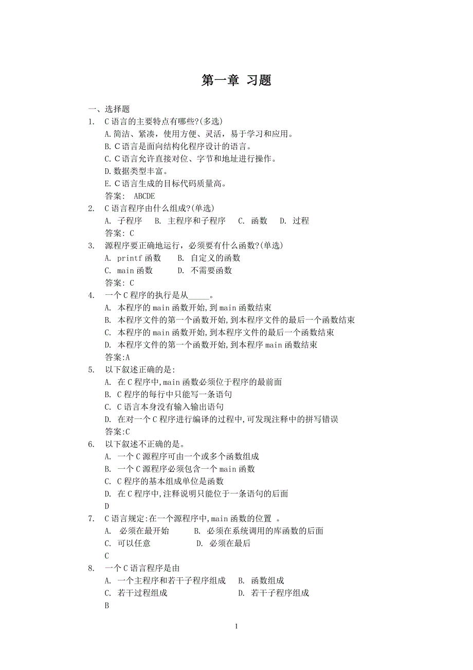 c语言习题有答案_第1页