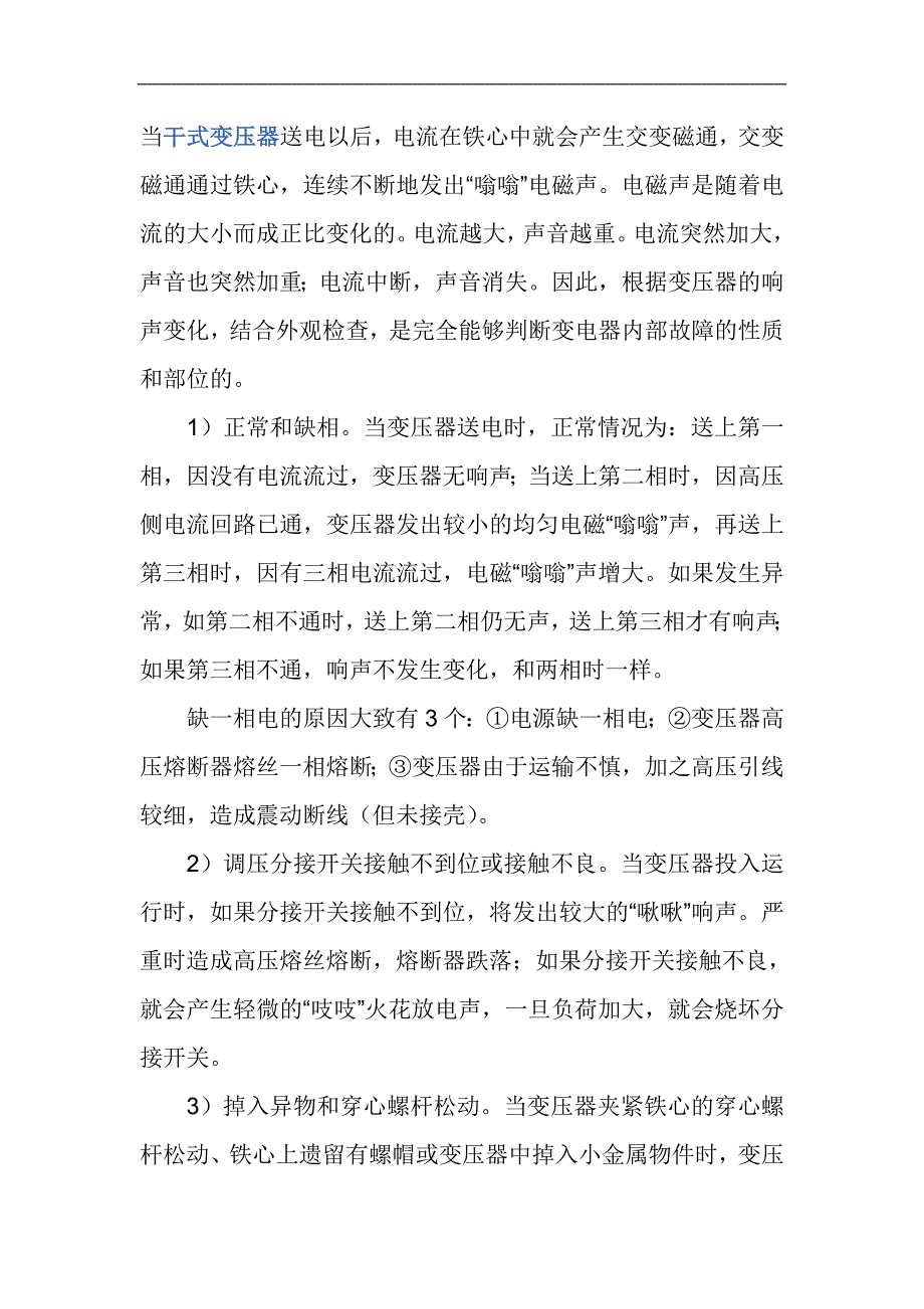 干式变压器声音异常原因分析_第1页