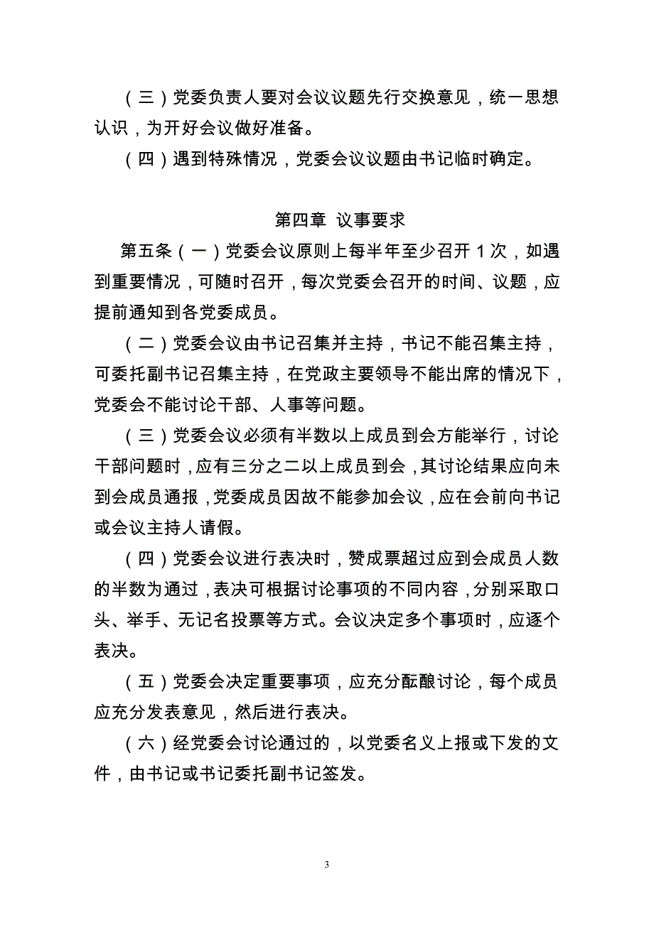 某集团党委会议事规则_第3页