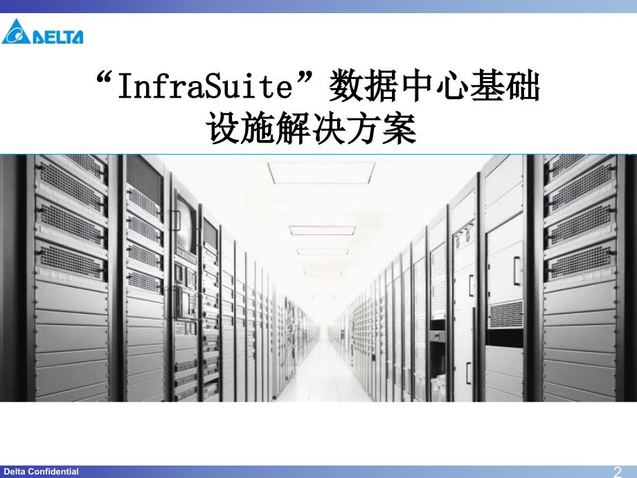 [其它]SalesTools_数据中心_销售手册_“InfraSuite”数据中心基础设施解决方案_第2页