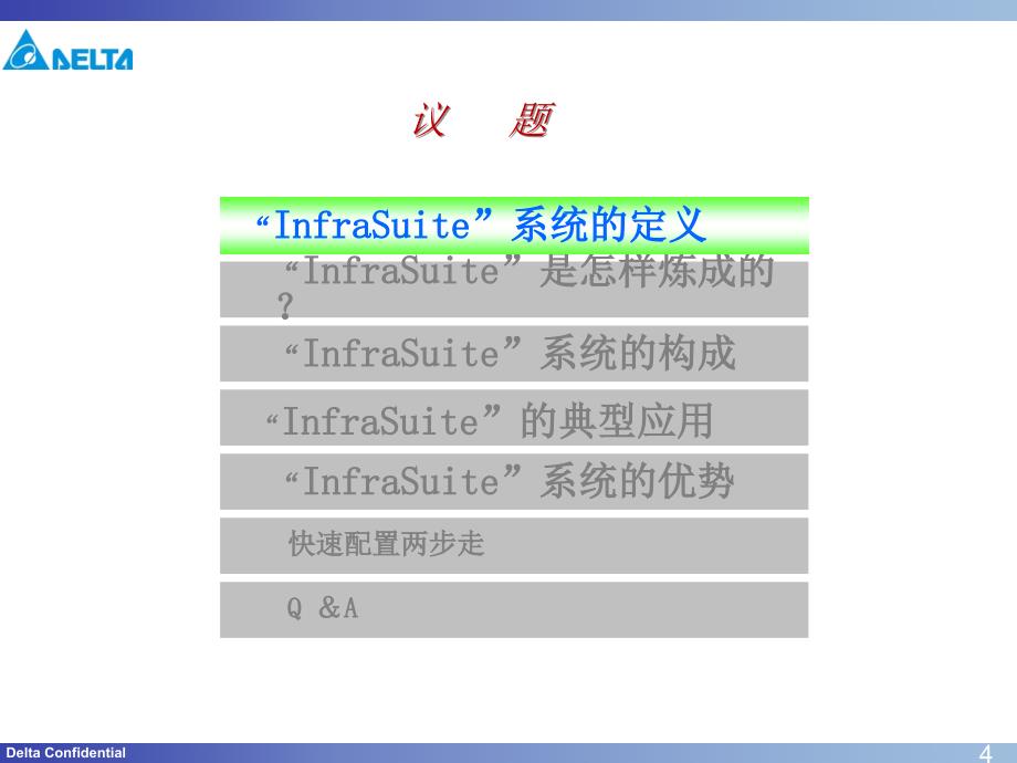 [其它]SalesTools_数据中心_销售手册_“InfraSuite”数据中心基础设施解决方案_第4页