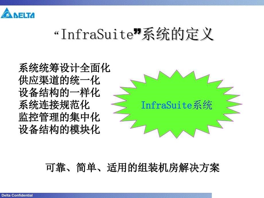 [其它]SalesTools_数据中心_销售手册_“InfraSuite”数据中心基础设施解决方案_第5页