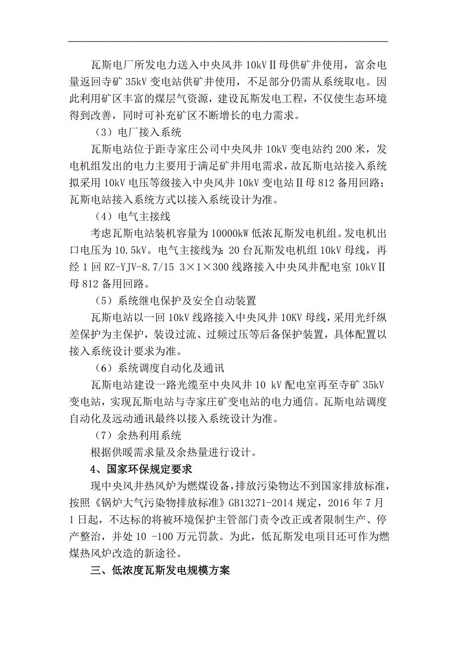 阳煤寺家庄公司新建低浓度瓦斯发电方案(修改)_第3页