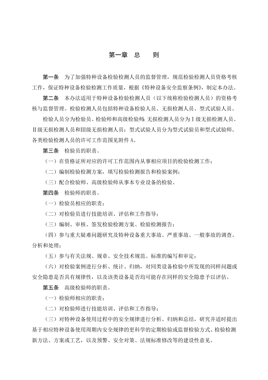 特种设备检验检测人员监督管理办法_第3页