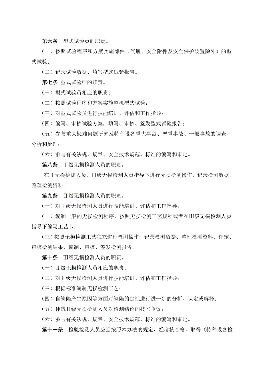 特种设备检验检测人员监督管理办法_第4页