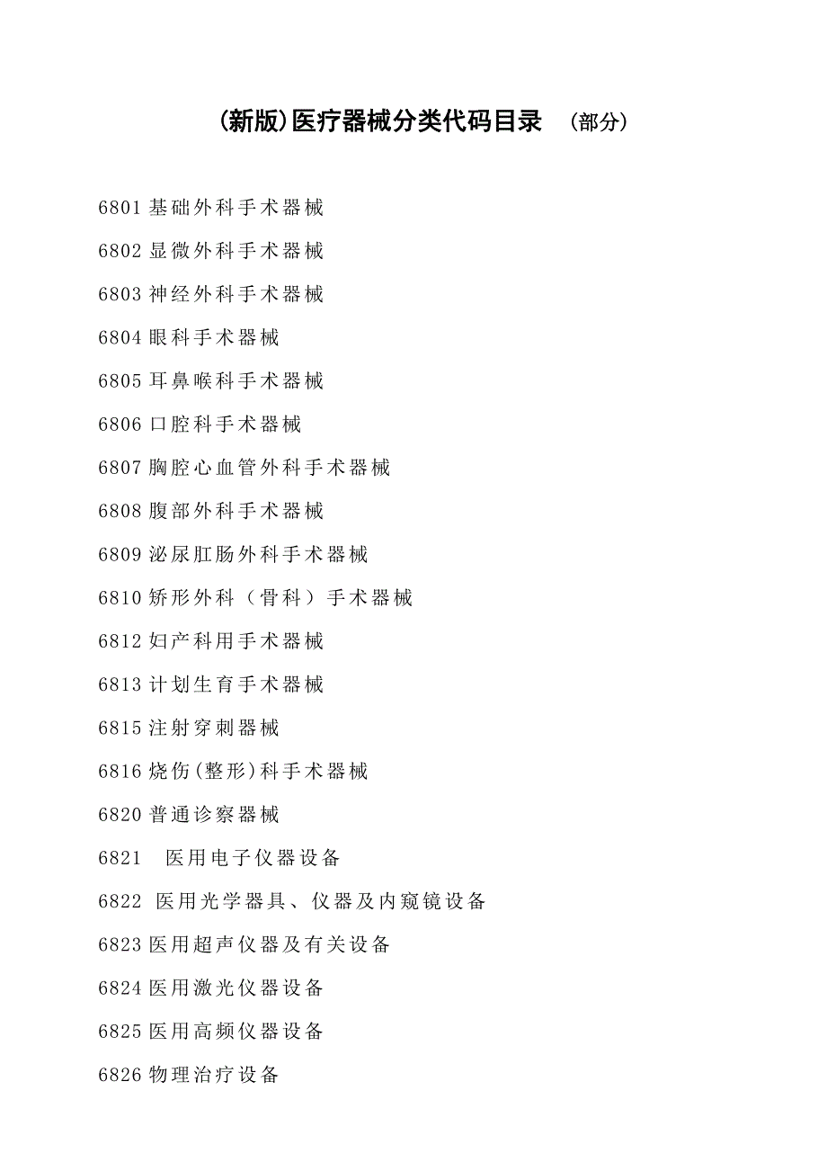 医疗器械编码分类目录_第1页