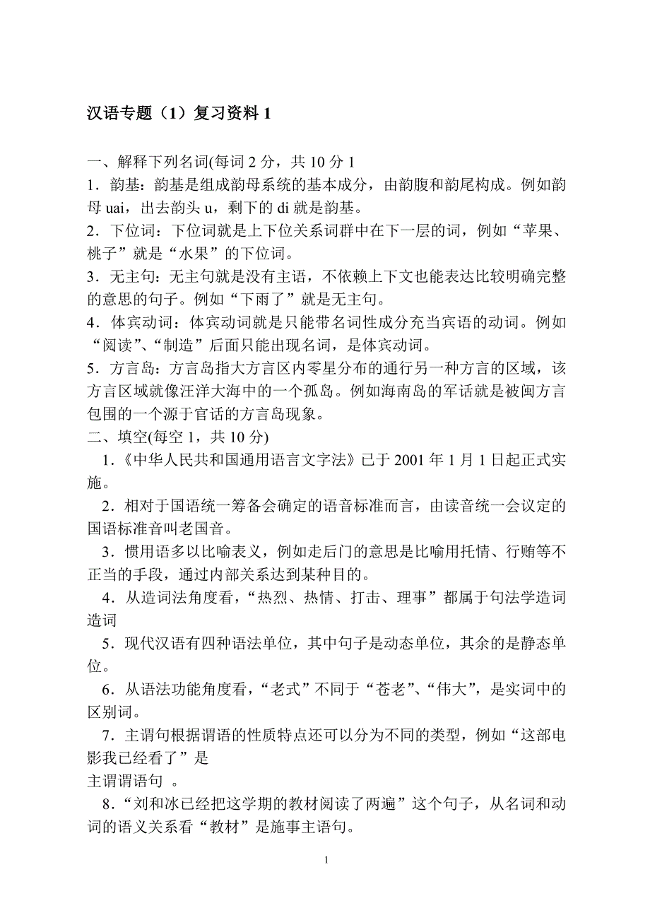 汉语专题复习材料1_第1页