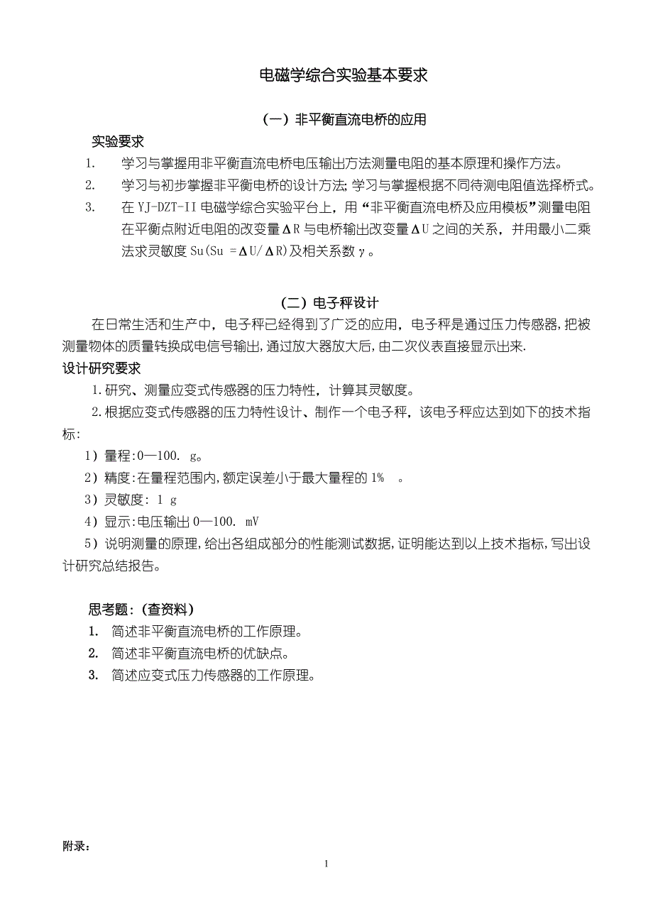 电磁学综合实验(学生)_第1页