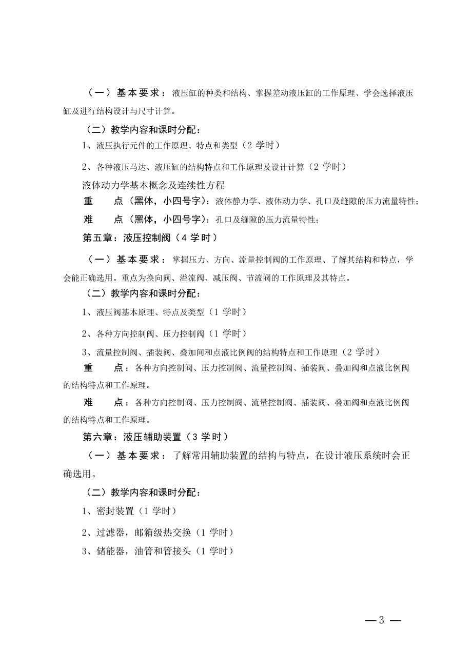 液压与气压技术教学大纲_第3页