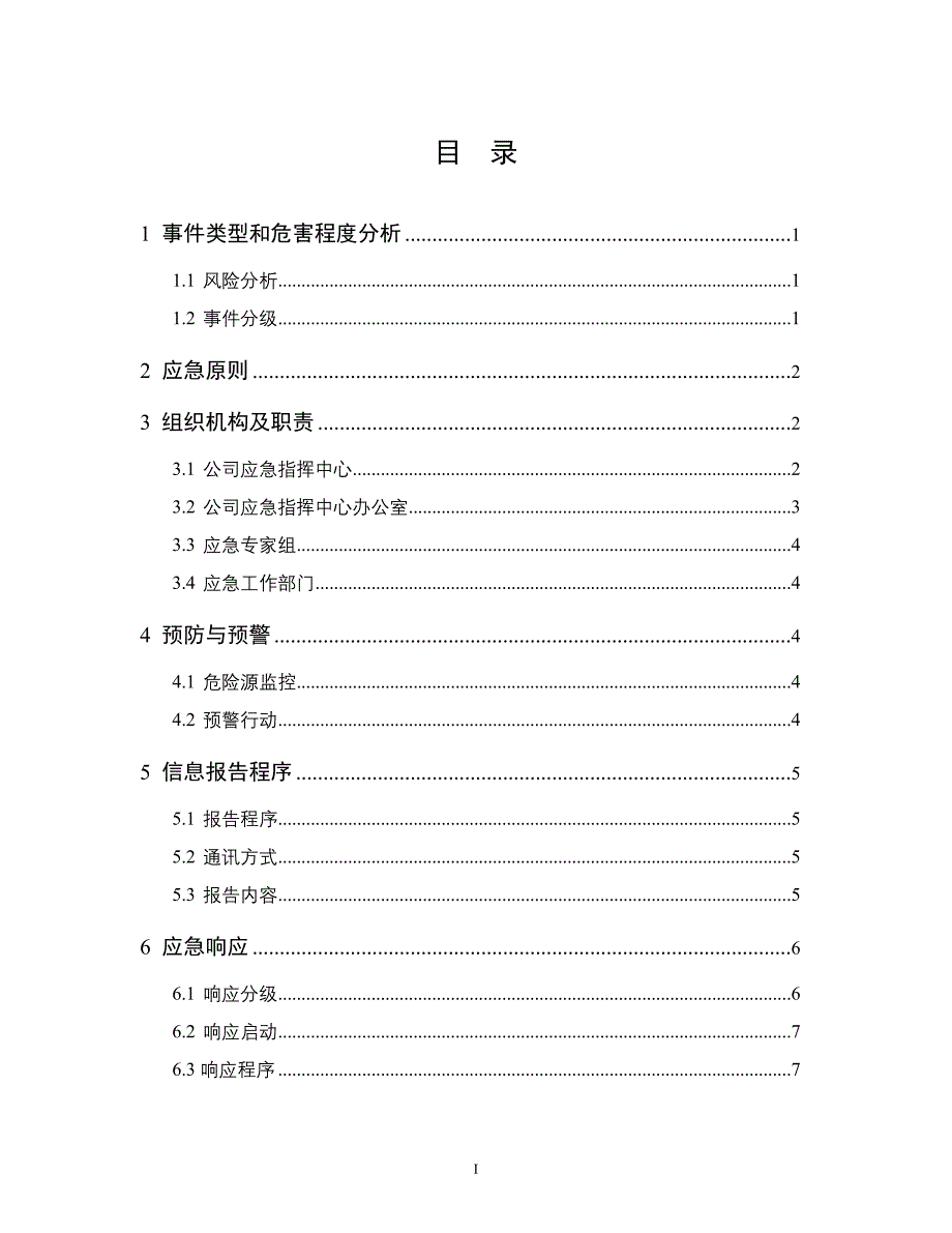 环境污染突发事件专项应急预案_第3页