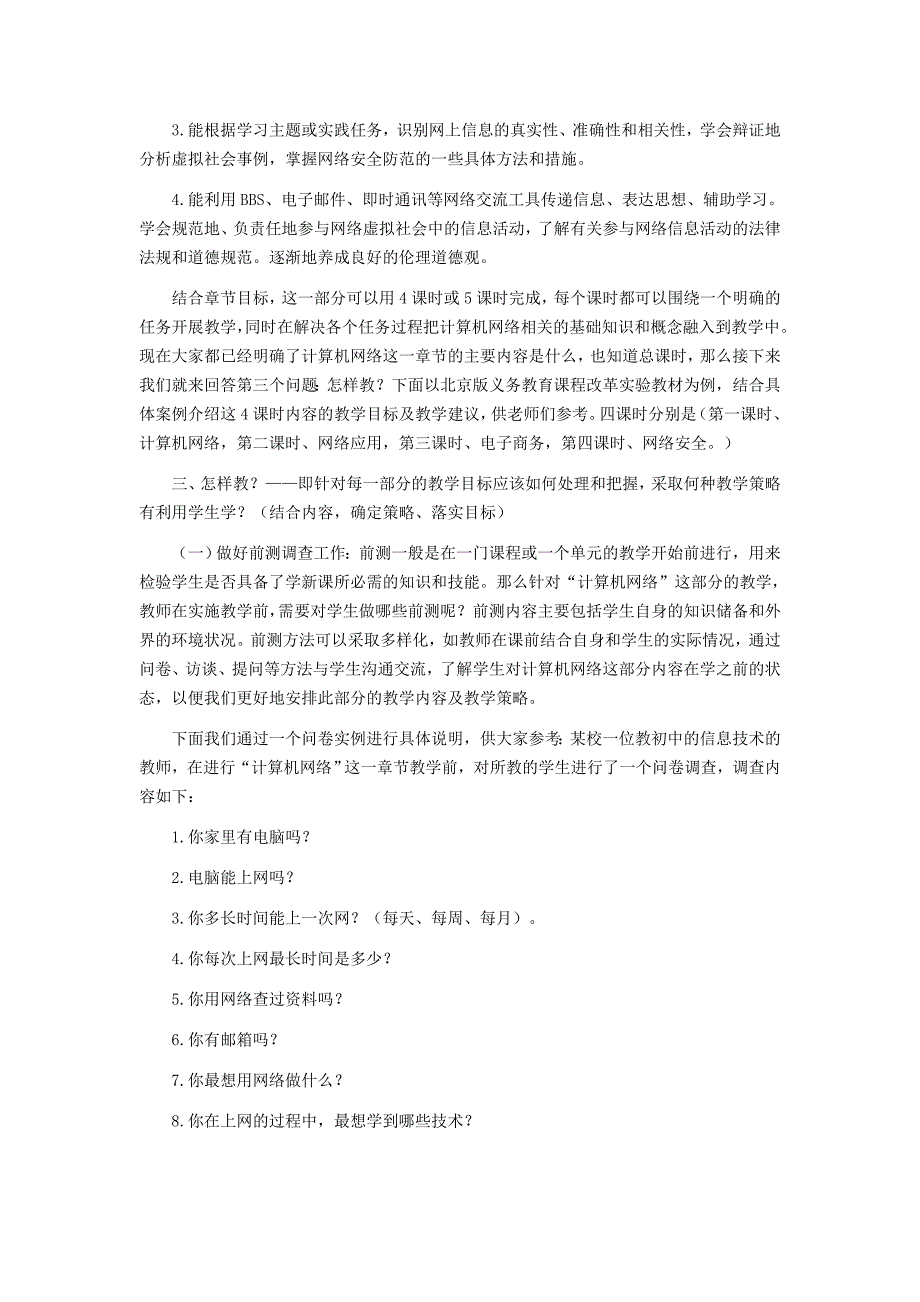 初中信息技术“计算机网络”的教学研究与案例评析_第3页