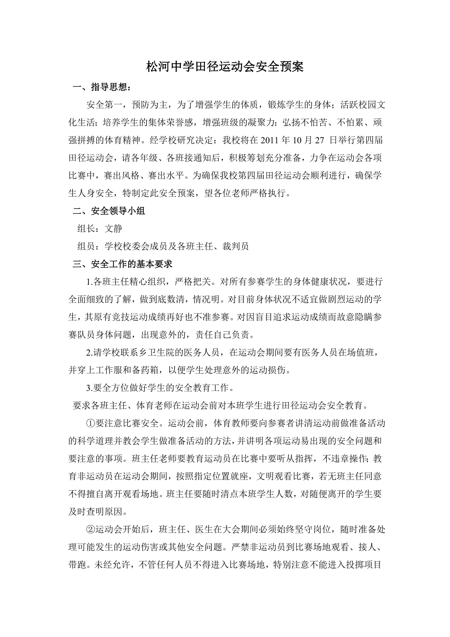 松河中学田径运动会安全预案_第1页