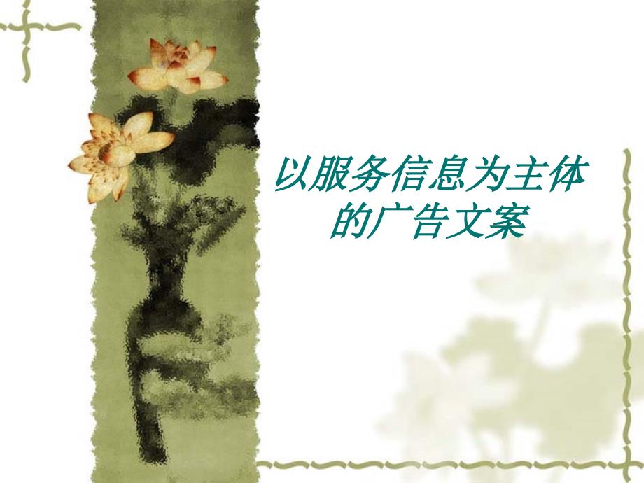 [IT认证]以服务信息为主体的广告文案_第1页