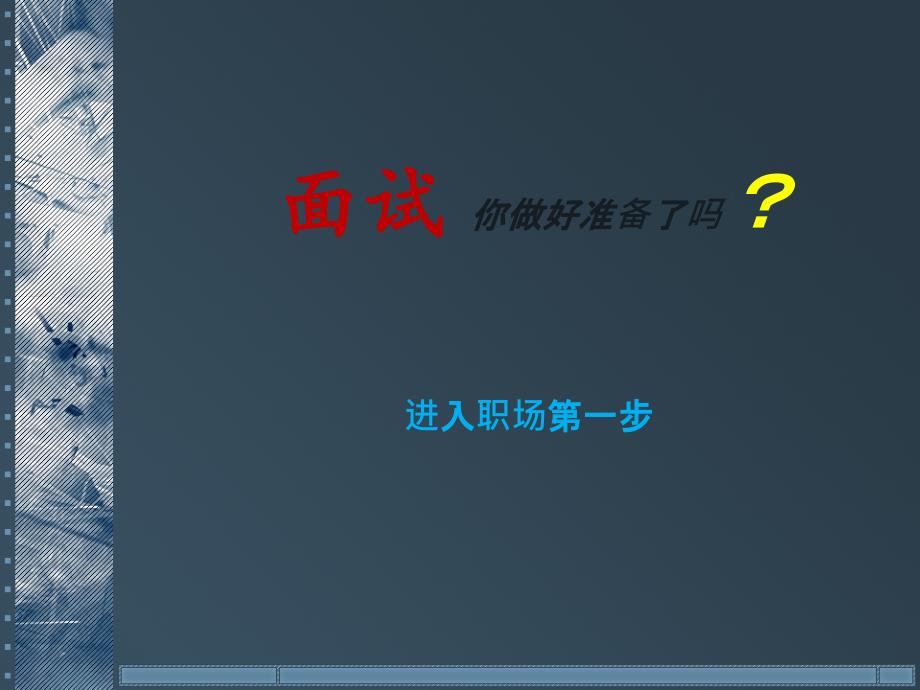 面试你做好准备了吗？_第1页