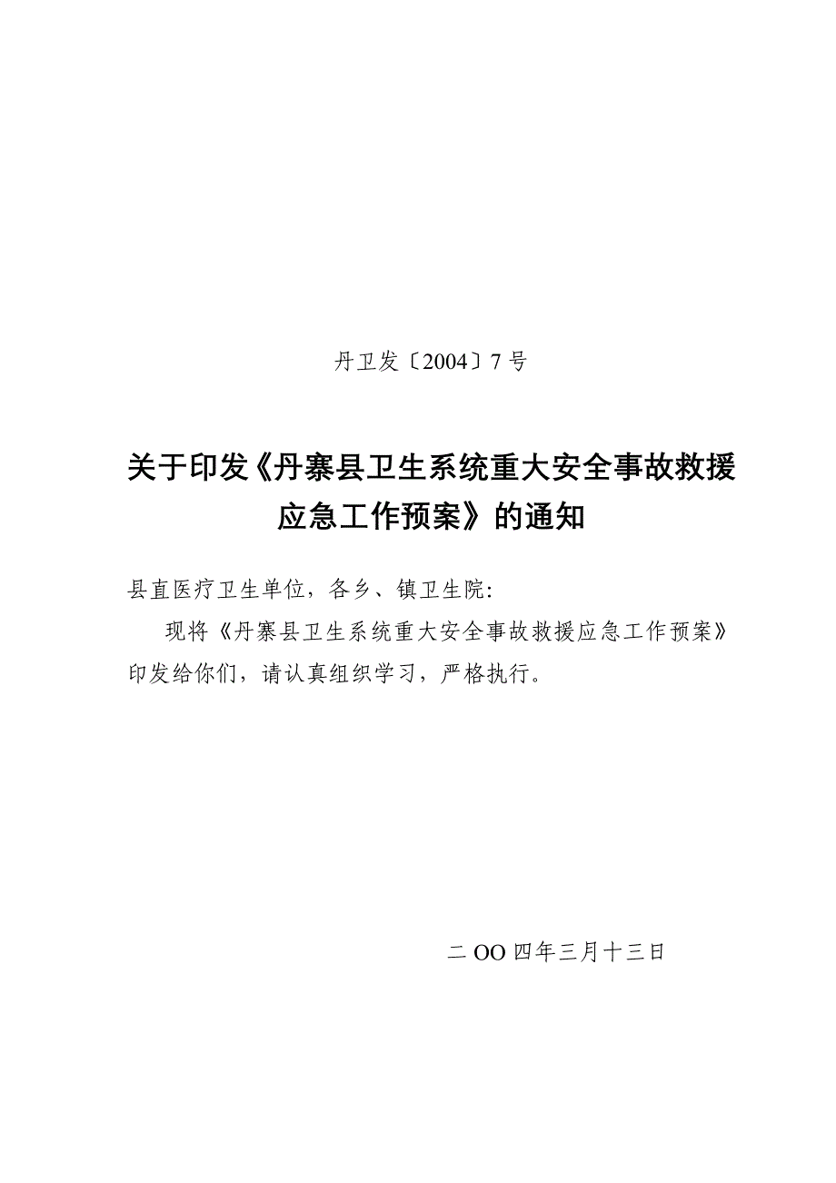 卫生系统处理重大安全事故求援应急工作预案_第1页