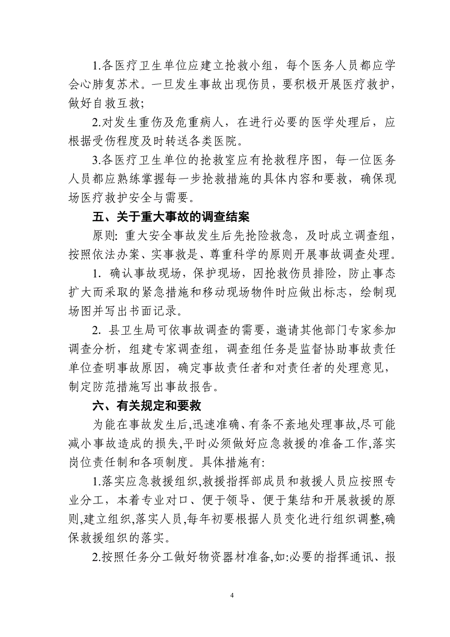 卫生系统处理重大安全事故求援应急工作预案_第4页