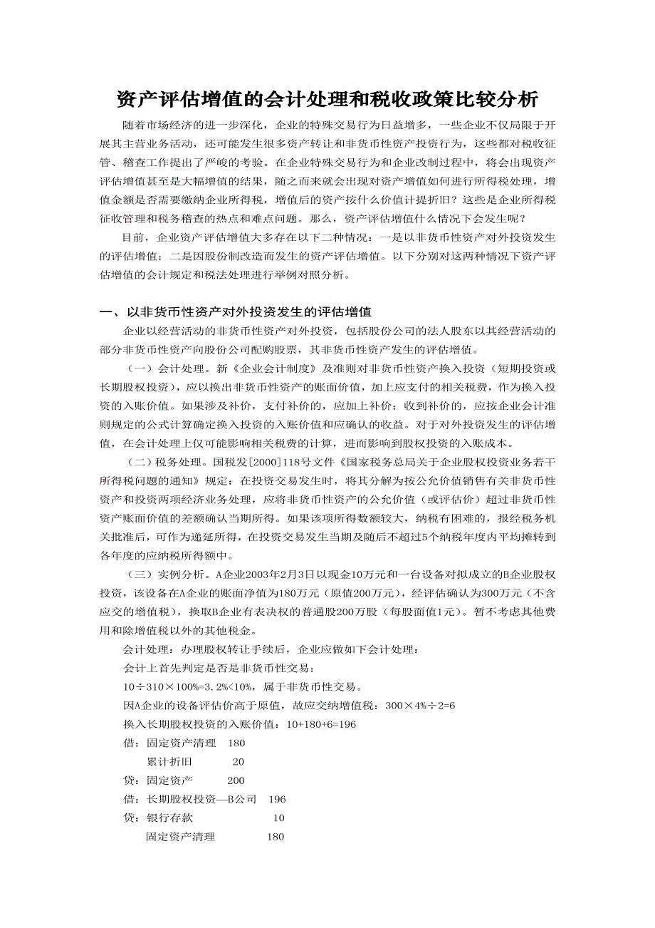 资产评估增值的会计处理和税收政策比较分析_第1页