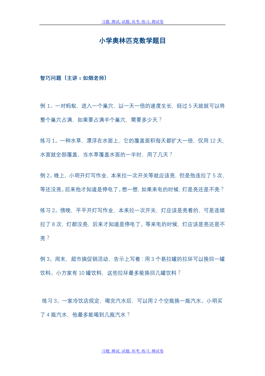 小学奥林匹克数学题目_第1页