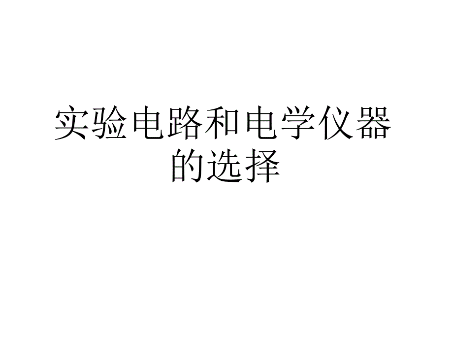 电路及实验器材的选择(207k)_第1页