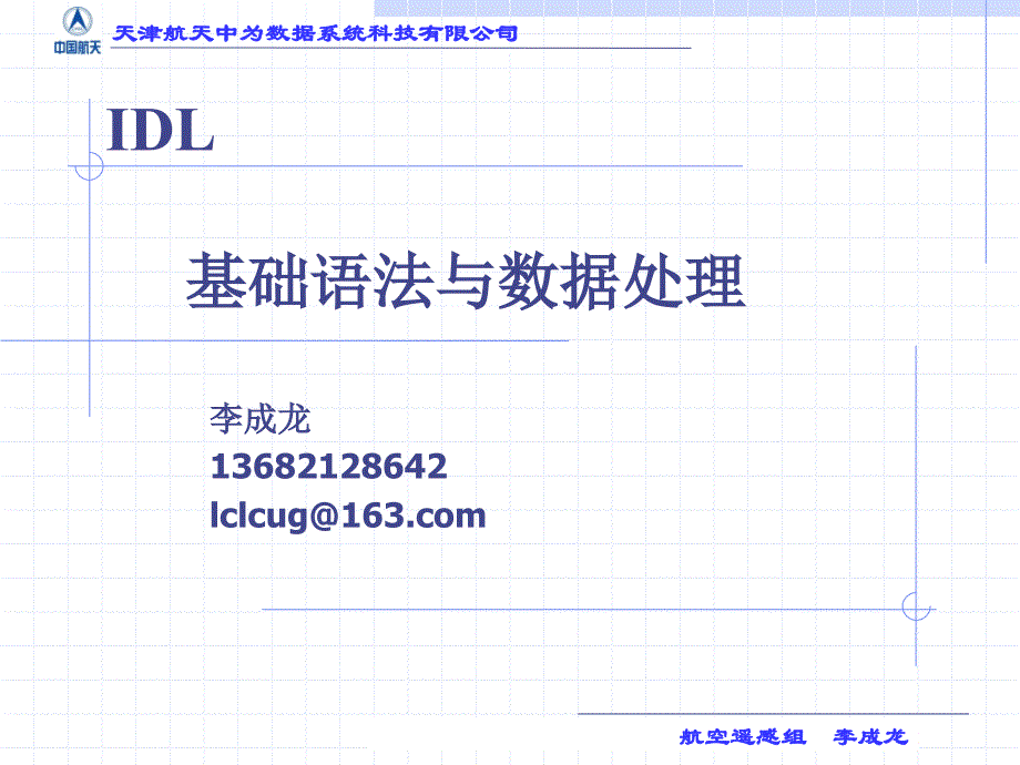 idl基础语法与数据处理_第1页