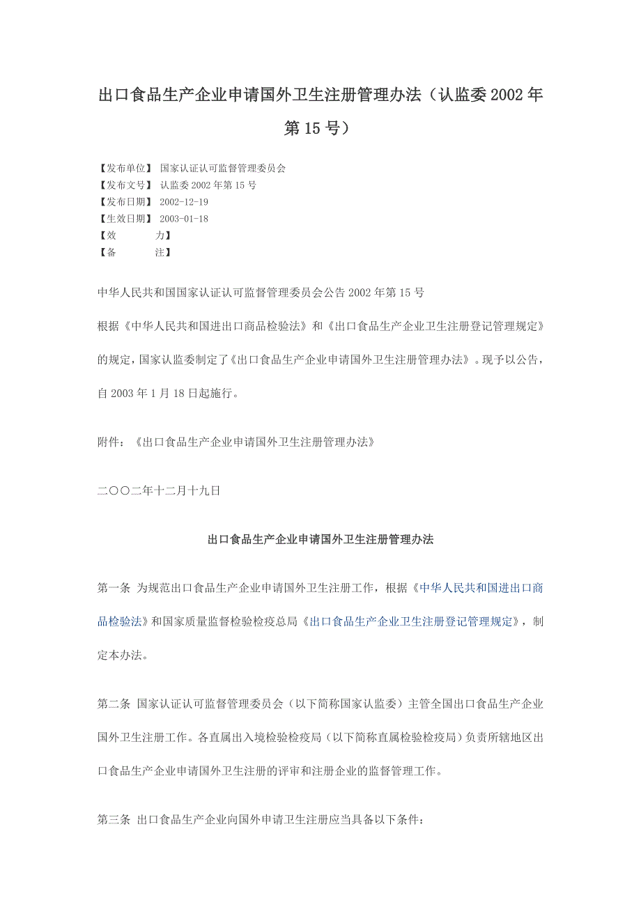 出口食品生产企业申请国外卫生注册管理办法_第1页
