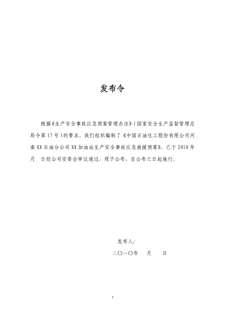 加油站应急预案模板_第3页