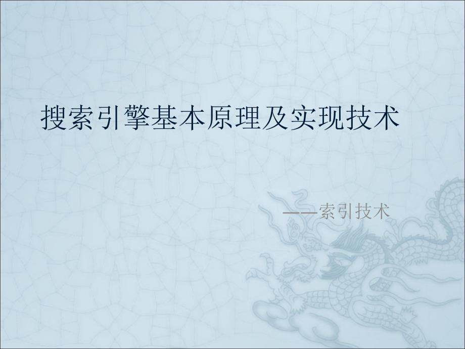 搜索引擎基本原理及实现技术——索引_第1页