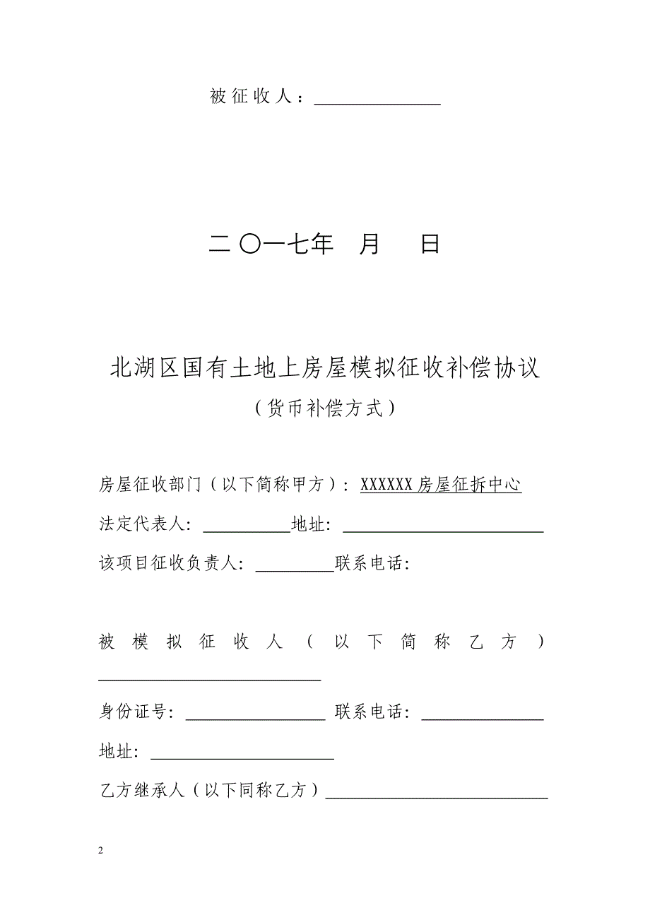 房屋模拟征收货币补偿协议_第2页