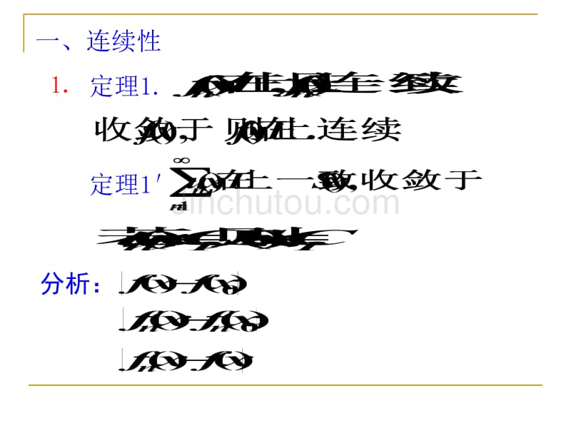 数学分析 函数列与函数项级数 10.3极限函数与和函数的性质_第2页