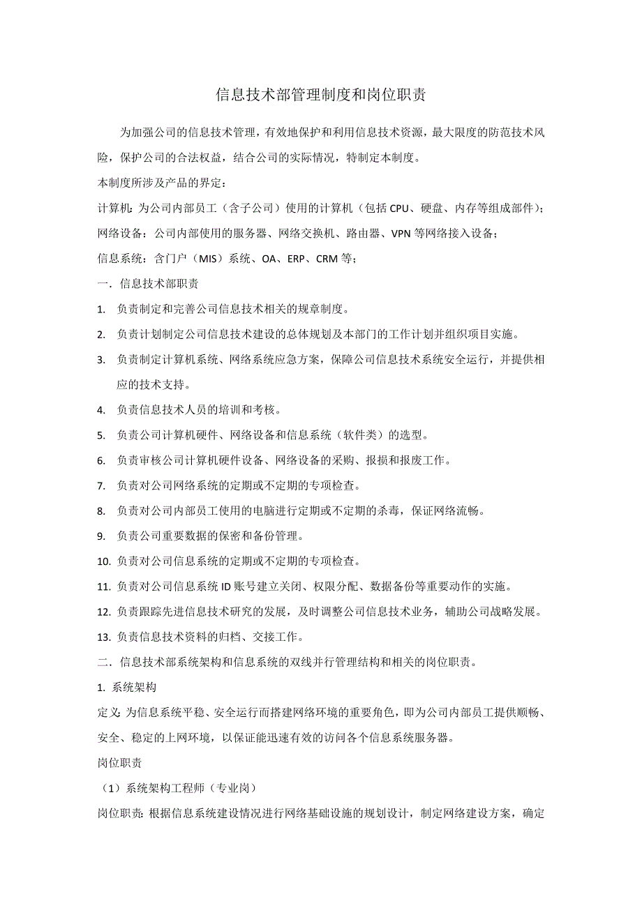 信息技术部管理制度和岗位职责_第1页