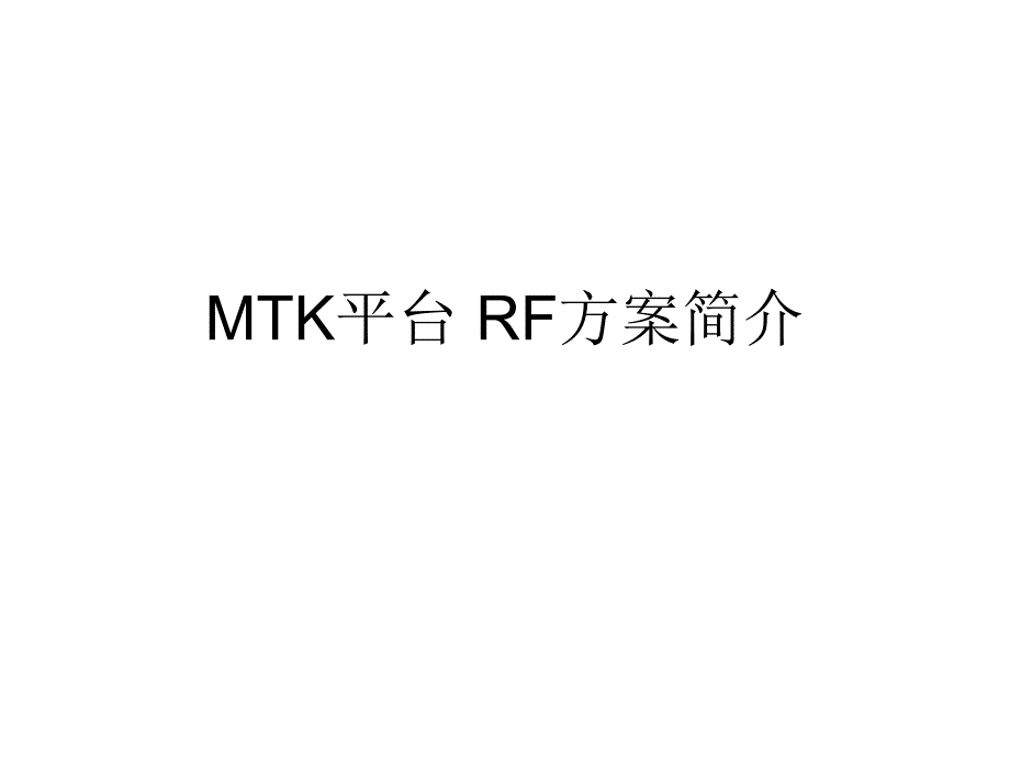 mtk平台 rf方案简介_第1页