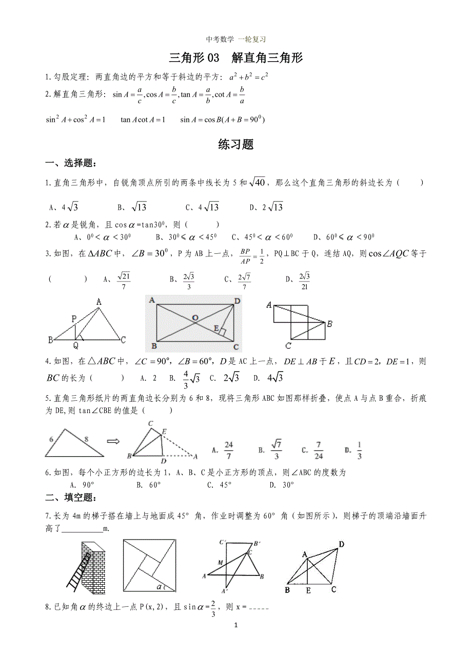 [初三数学]2013年九年级数学中考一轮重点复习后半部分_第1页