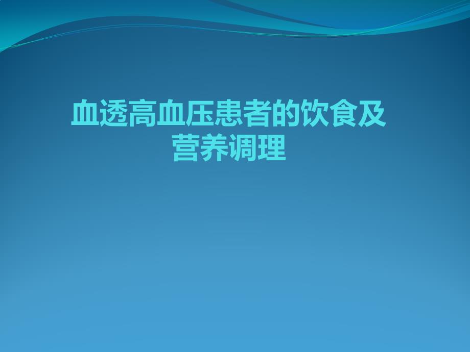 血透患者的饮食及营养调理_第1页