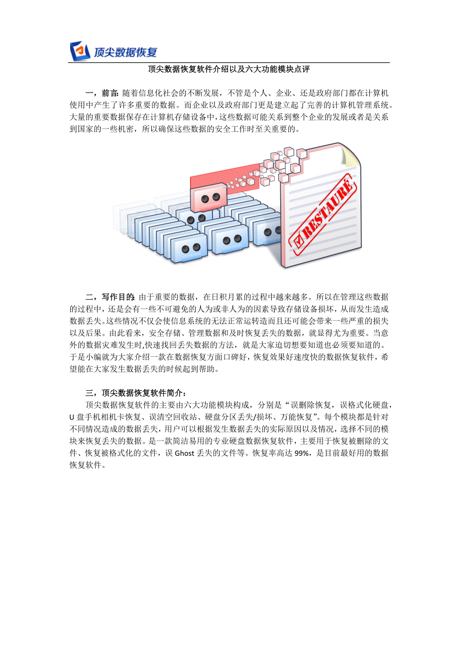 顶尖数据恢复软件介绍以及六大功能模块点评_第1页