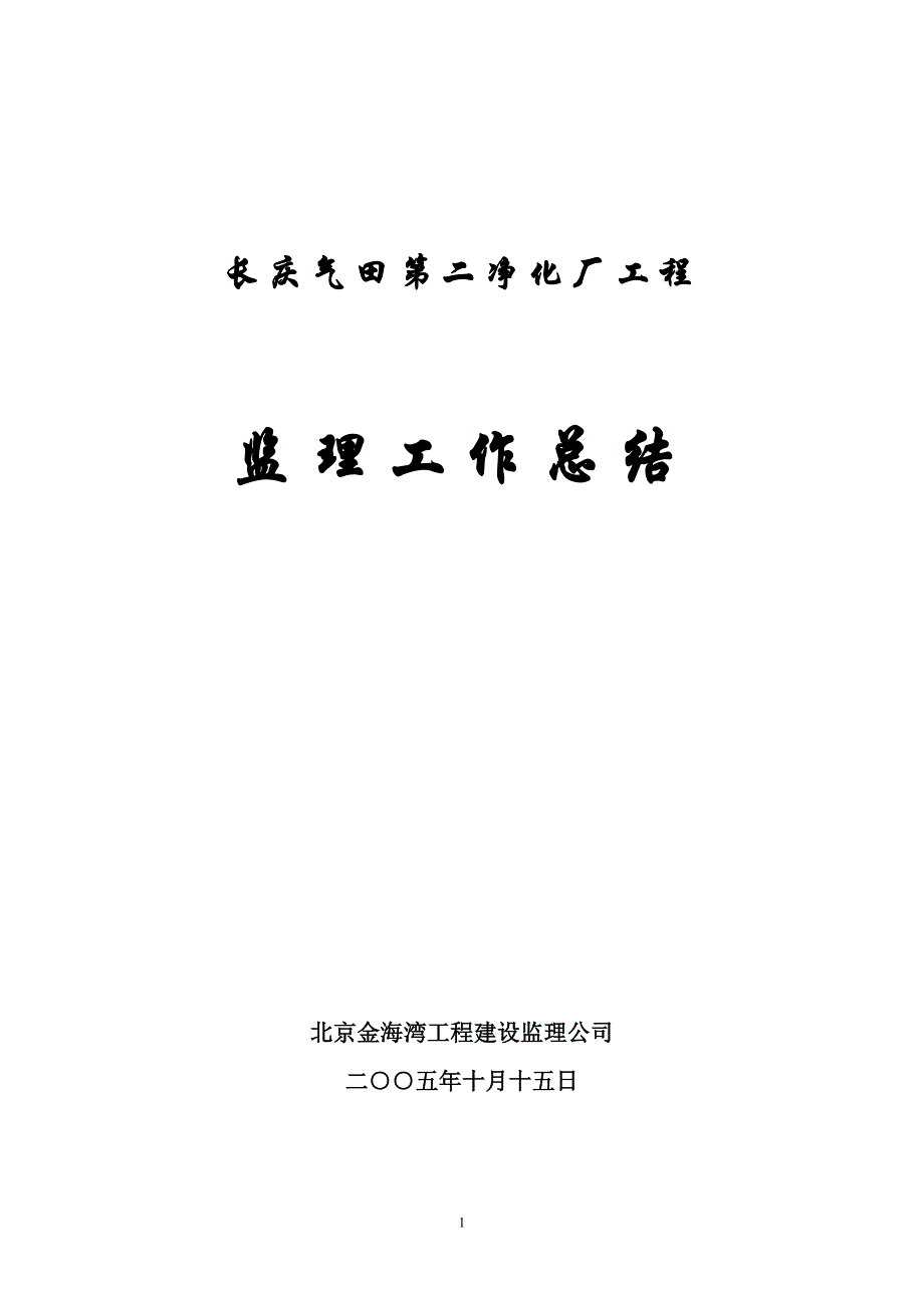 长庆天然气净化厂监理工作总结_第1页