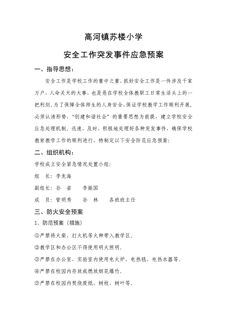 高河镇苏楼小学突发事件应急预案_第1页