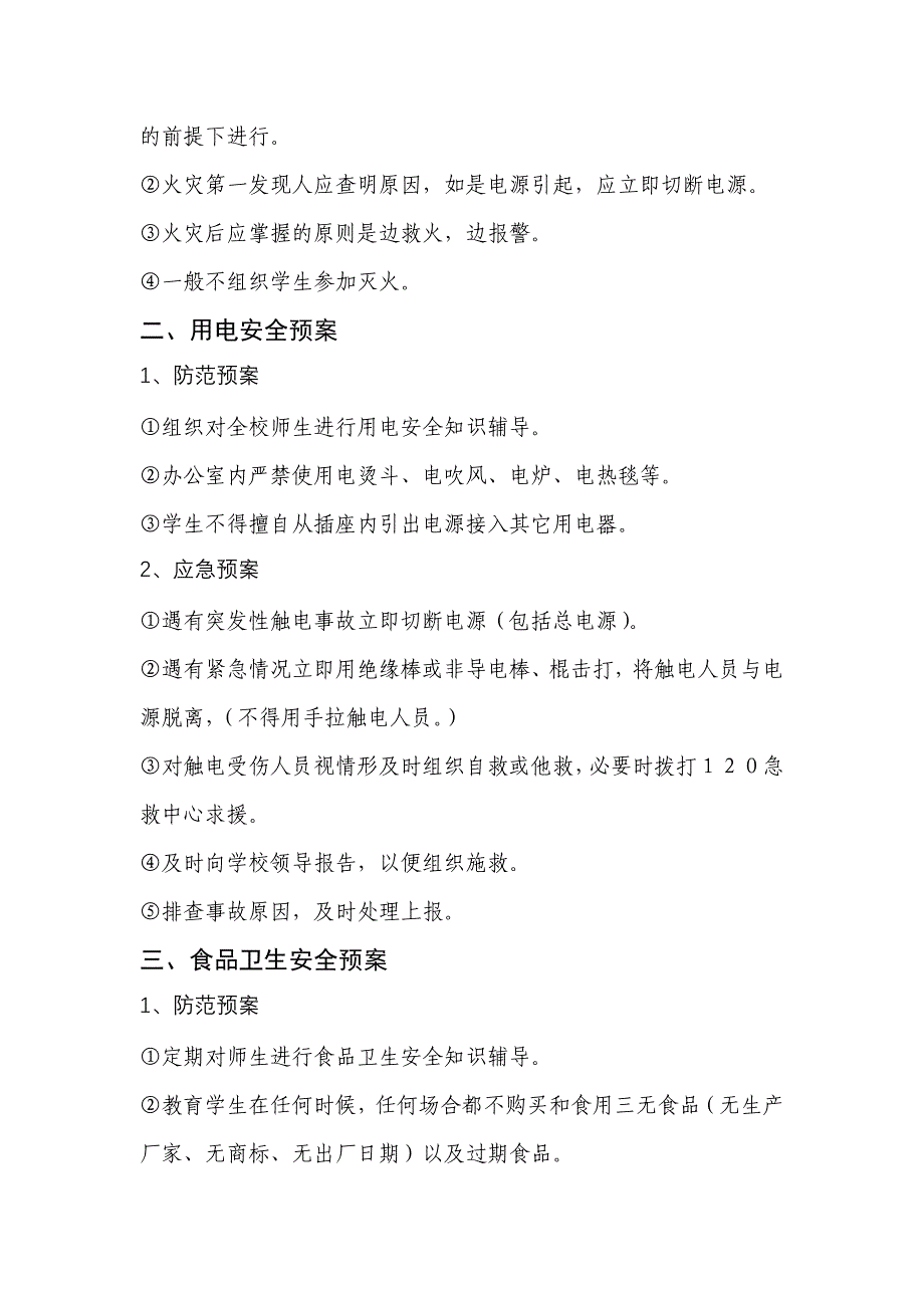 高河镇苏楼小学突发事件应急预案_第3页