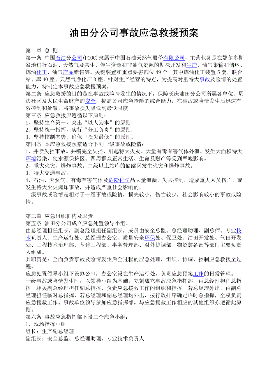 油田分公司事故应急救援预案_第1页