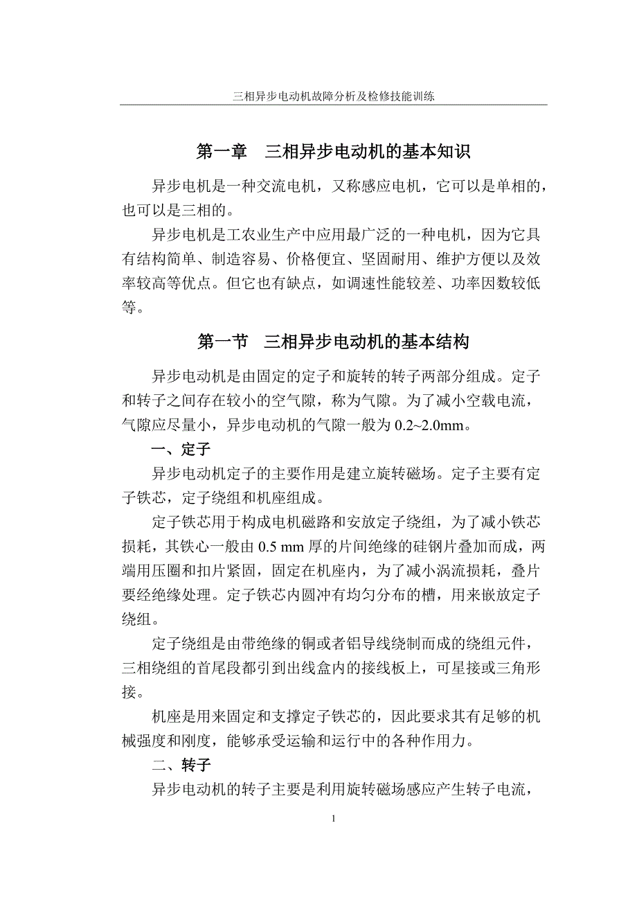 电机常见故障毕业设计论文_第2页