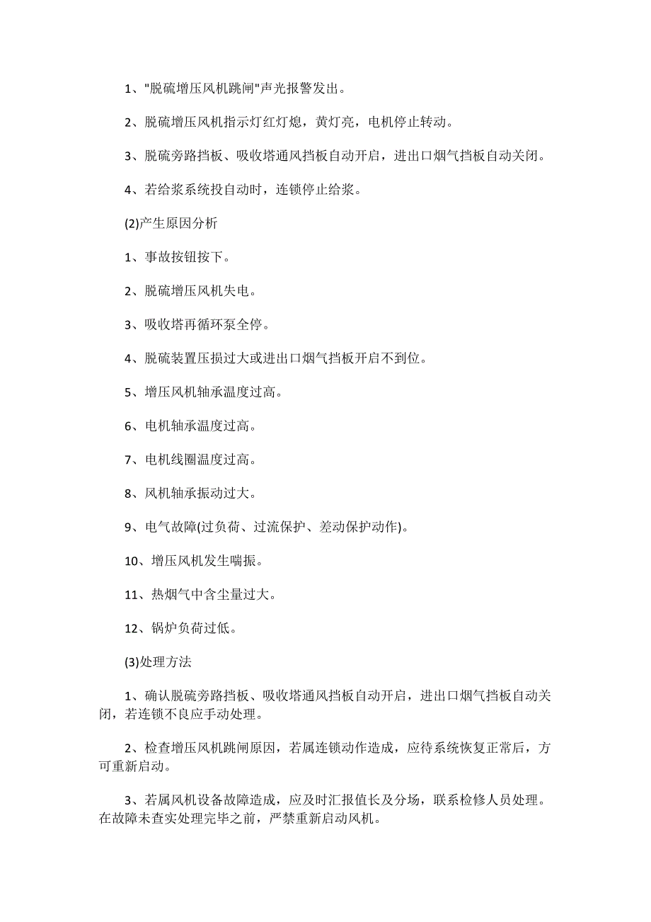 脱硫系统常见的故障及处理方法_第2页